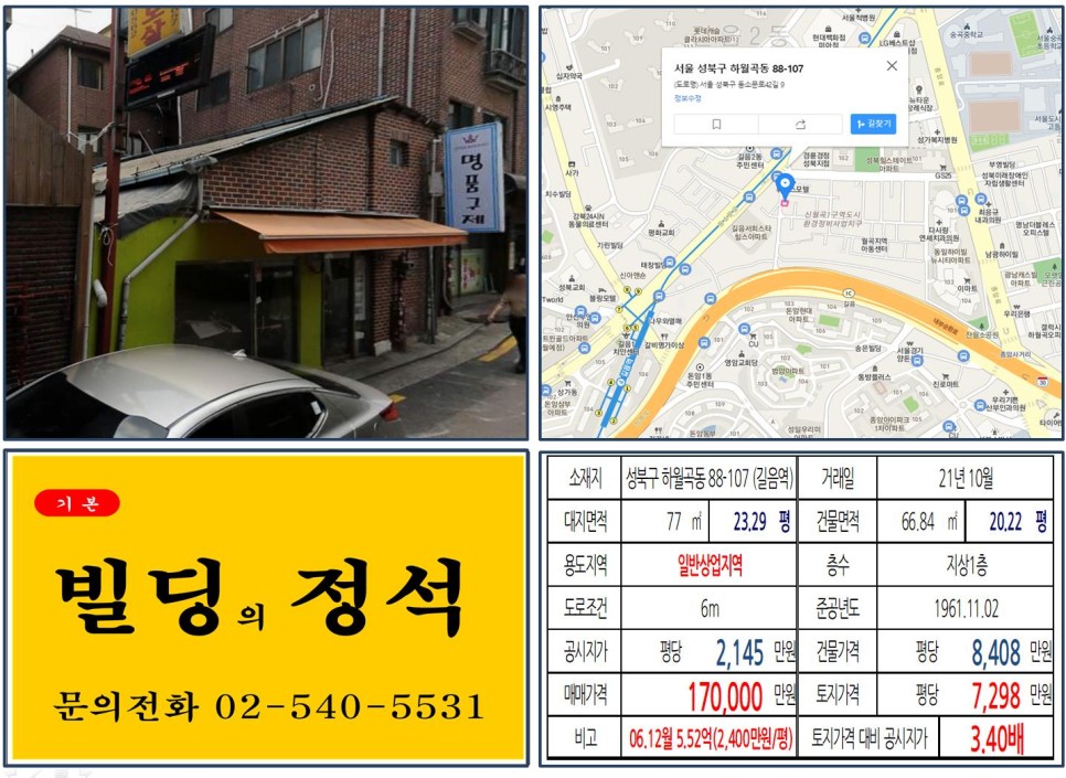  [성북구 신월곡1구역 재개발 10억 꼬마빌딩 실거래가 조회] 하월곡동 88-107 (길음역) 17억 원, 평당 7,298만 원 매매되었습니다.