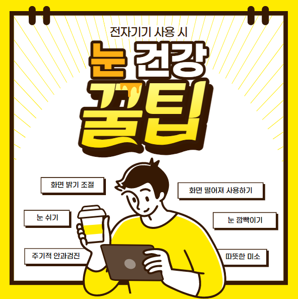  전자기기 사용 시 눈 건강 유지하기 위한 팁