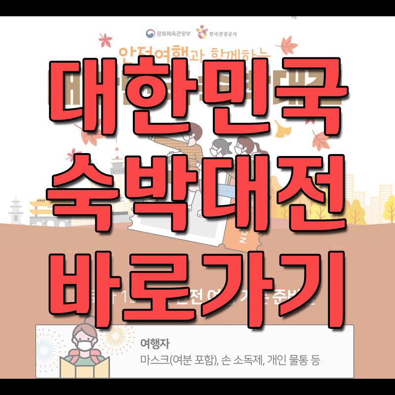  대한민국 숙박대전