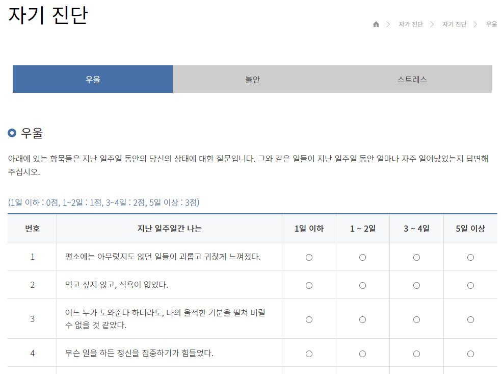 연세대학교 심리상담센터 우울증 자가진단 화면