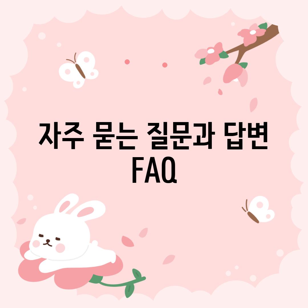 자주 묻는 질문과 답변 (FAQ)
