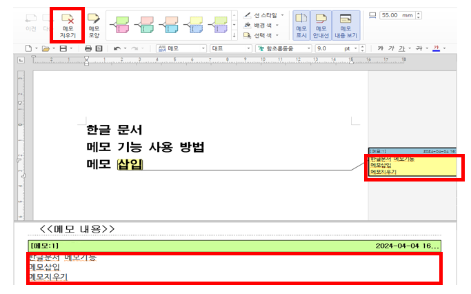 한글 문서 메모 기능 사용 방법