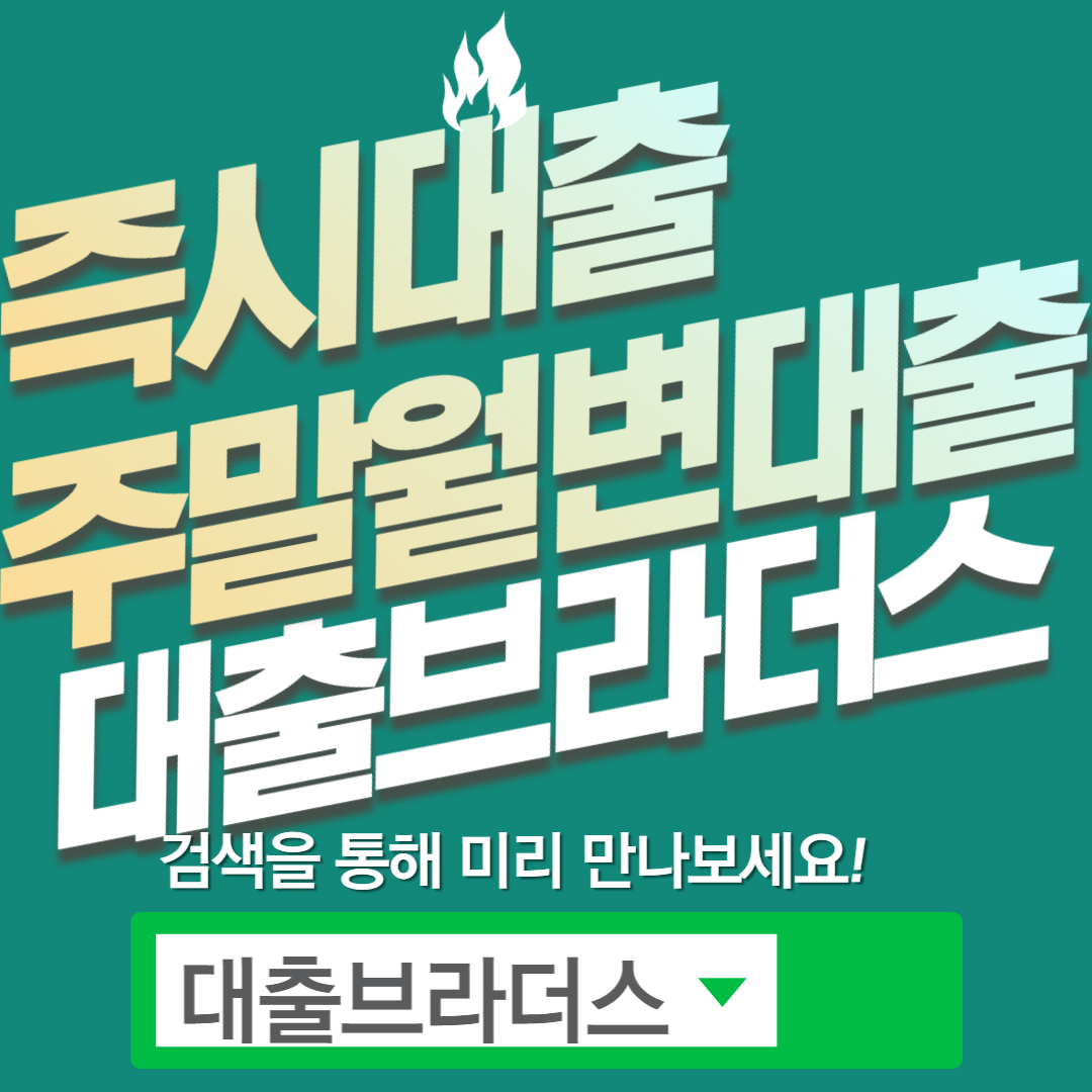 주말 즉시대출 무직자도 가능한 곳 TOP3!! - 무직자 주수대출 - 애플뱅크대부 - 주말 즉시 대출 관련 QnA - 주말 즉시 가능한가요? 주말 즉시대출 무직자도 가능한 곳 TOP3!! - 무직자 주수대출 - 애플뱅크대부 - 주말 즉시 대출 관련 QnA - 주말 즉시 가능한가요?