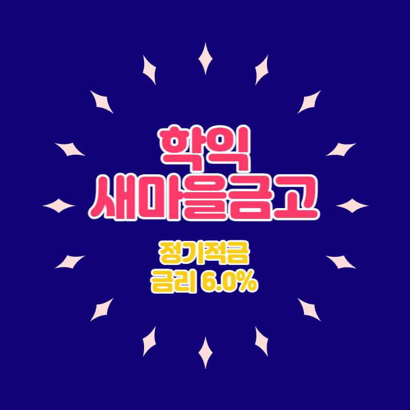  학익새마을금고 특판 정기적금 금리6.0% 비대면 가입방법