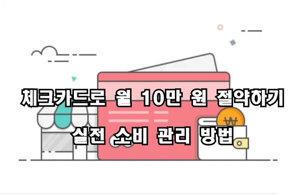 체크카드로 월 10만 원 절약하기 – 실전 소비 관리 방법