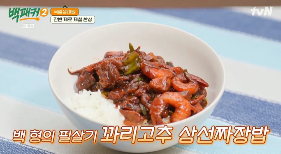 백패커2 백종원 꽈리고추 삼선짜장밥 레시피