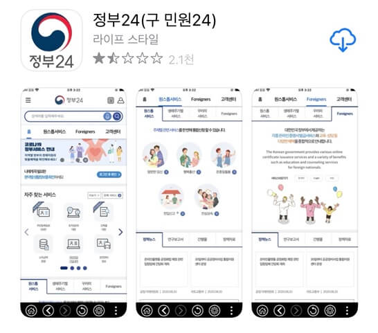 모바일 정부24 앱 다운로드 화면
