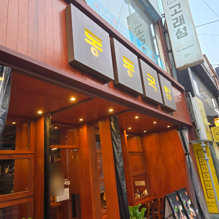 동동국밥 부산대점 대표 사진