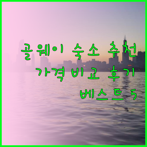 골웨이 숙소 추천 베스트 5 가격 비교 후기 총정리 골웨이 숙소 추천 베스트 5 가격 비