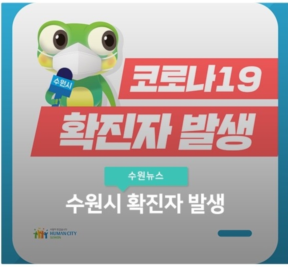  수원시 249번 망포2동 코로나19 확진자 발생 동선은?