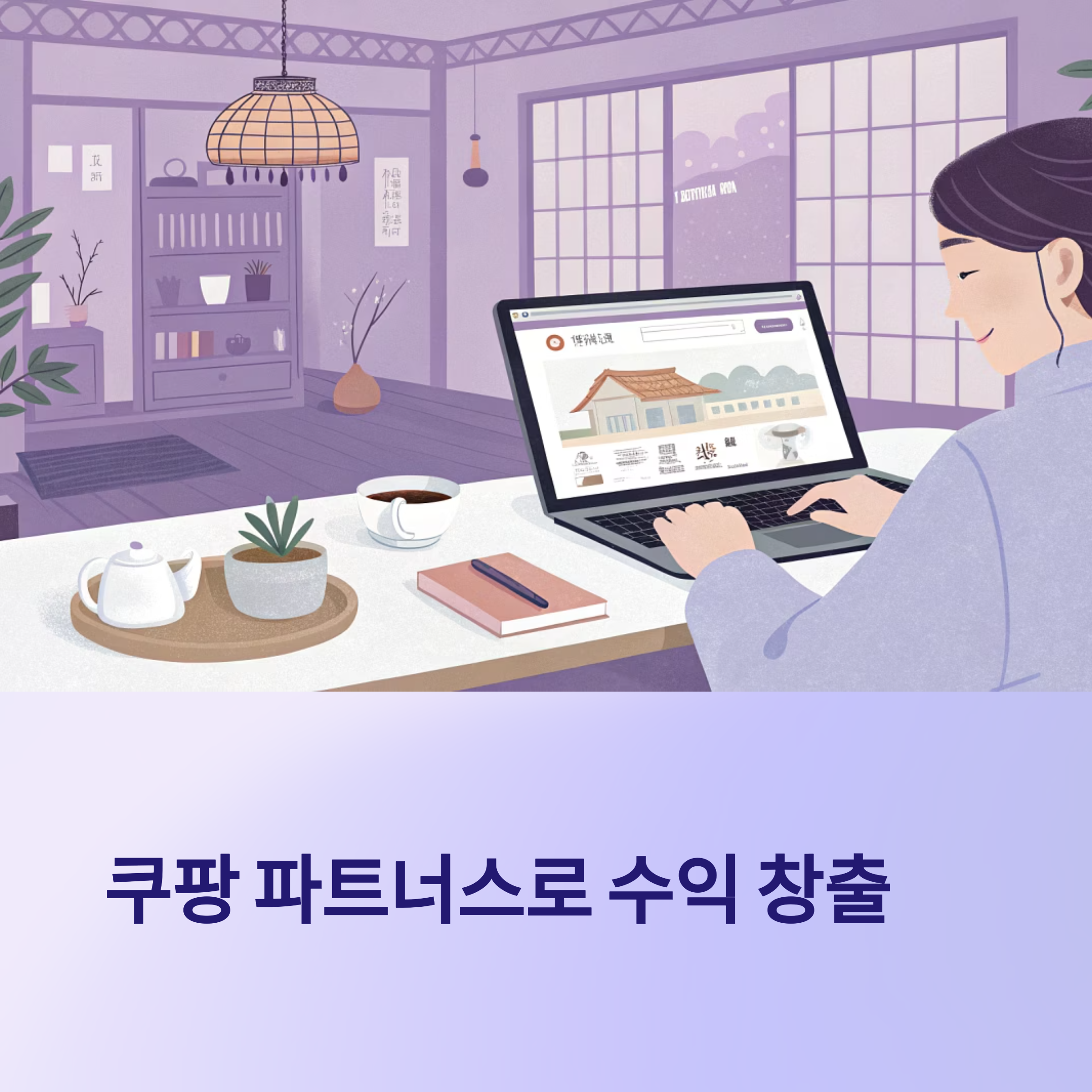 쿠팡 파트너스 완전 정복