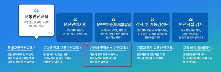 어린이 통학버스 안전교육 온라인 신청 동승자 및 운전자 교육 (이수증 확인증 발급)