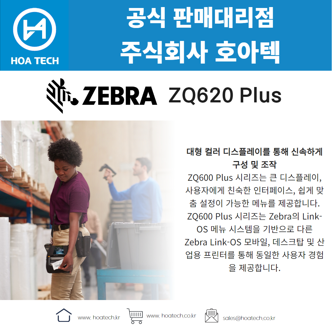 ZEBRA ZQ620Plus, 제브라ZQ620Plus, 지브라ZQ620Plus, 라벨프린터, 바코드프린터, 열전사프린터