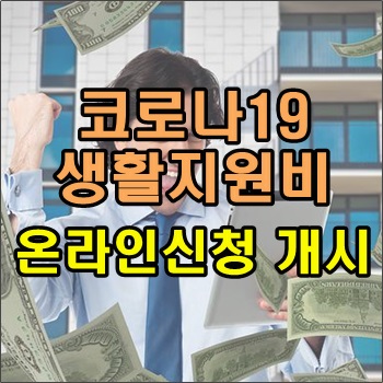  내일부터 코로나19 생활지원비 온라인신청 개시