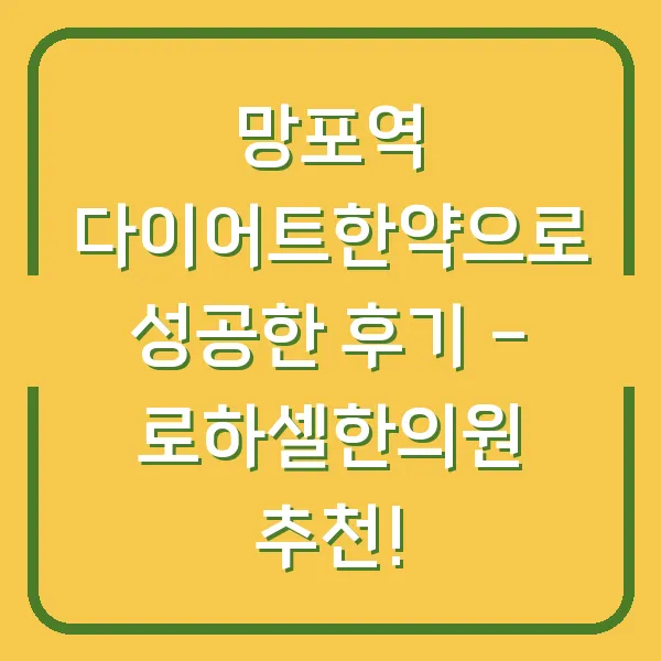 망포역 다이어트한약으로 성공한 후기 - 로하셀한의원 추천!