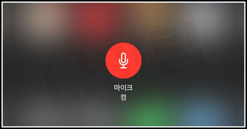 아이폰 마이크 켬