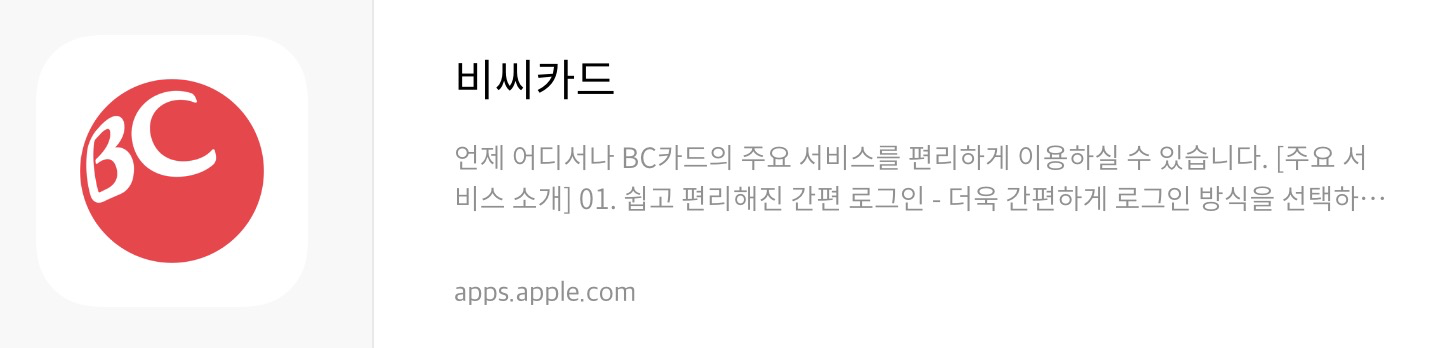 비씨카드 앱스토어 다운로드