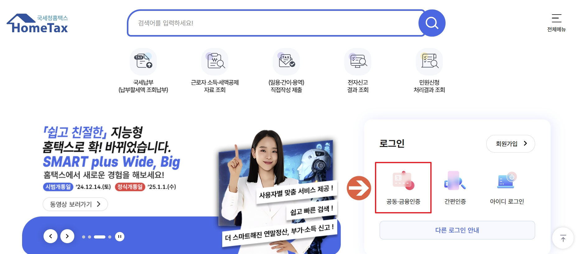 로그인 (공동·금융 인증서 또는 간편 인증 이용)