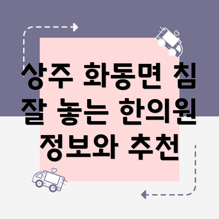 상주시 화동면 한의원