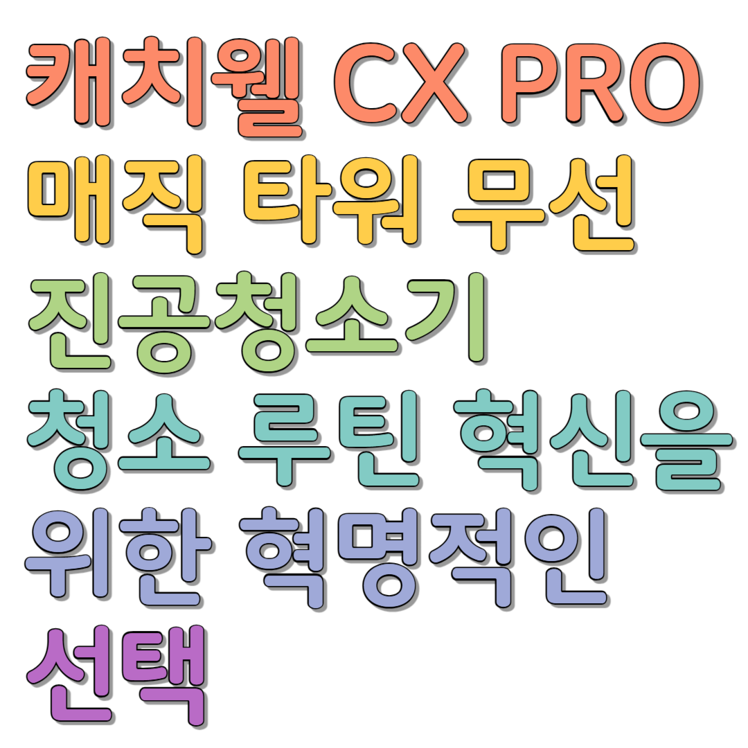  캐치웰 CX PRO 매직 타워 무선 진공청소기 청소 루틴 혁신을 위한 5가지 혁명적인 선택