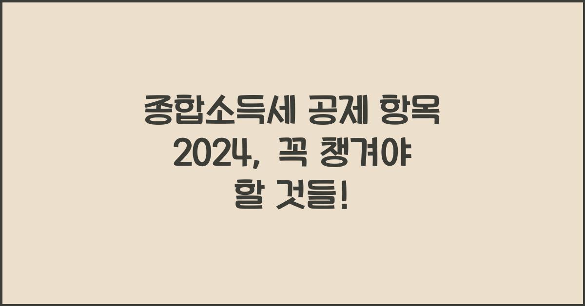 종합소득세 공제 항목