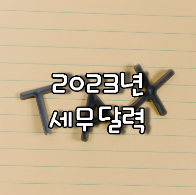  2023년 세무달력과 주요세금 용어