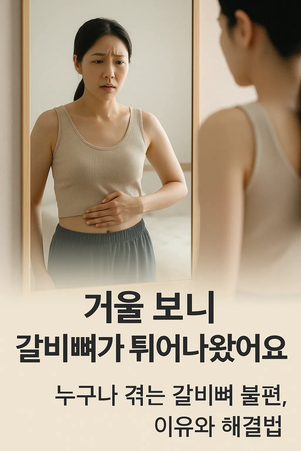 거울 앞에서 자신의 갈비뼈 돌출 상태를 확인하는 여성의 모습. 일상적인 공간에서 건강 상태를 점검하는 장면.