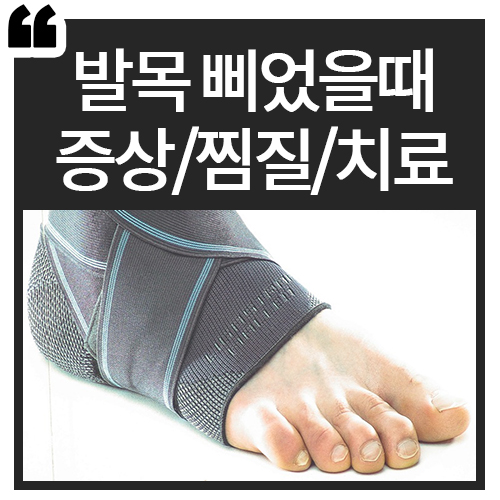  발목 삐었을 때 찜질/증상/치료법!