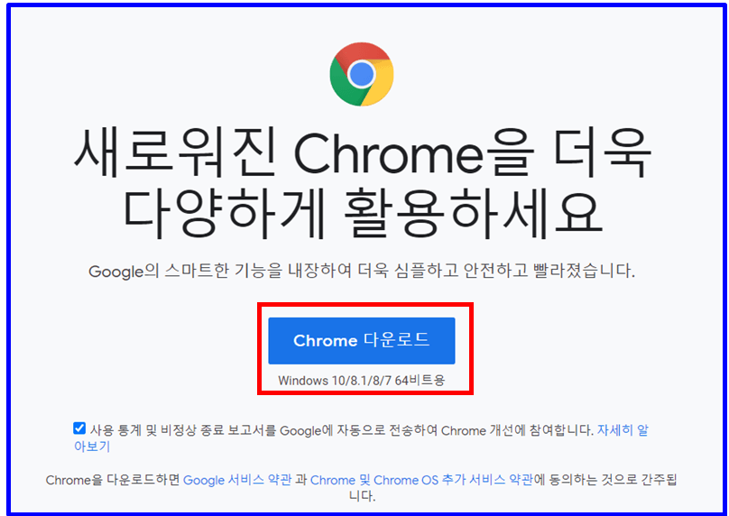 크롬 Chrome 다운로드