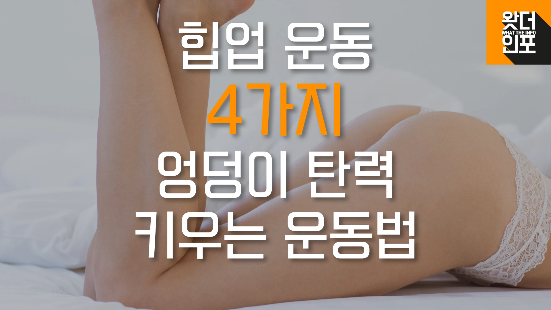 힙업 운동 딱 4가지만 해보세요. 엉덩이 탄력 키우는 운동법