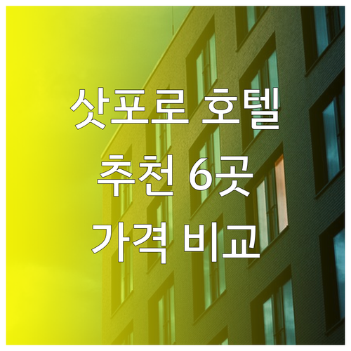 삿포로 호텔 추천 6곳 가격 장단점 