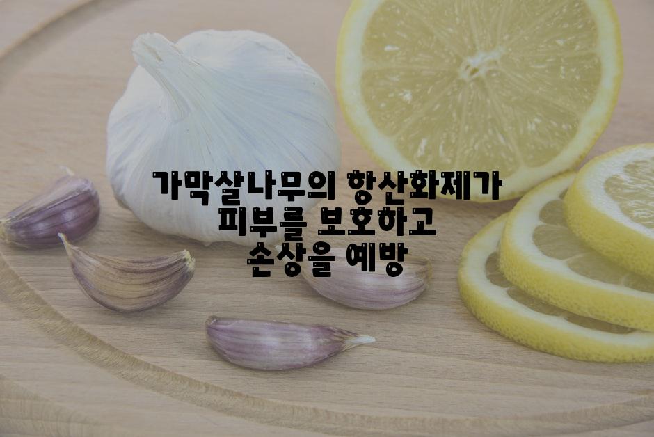 가막살나무의 항산화제가 피부를 보호하고 손상을 예방