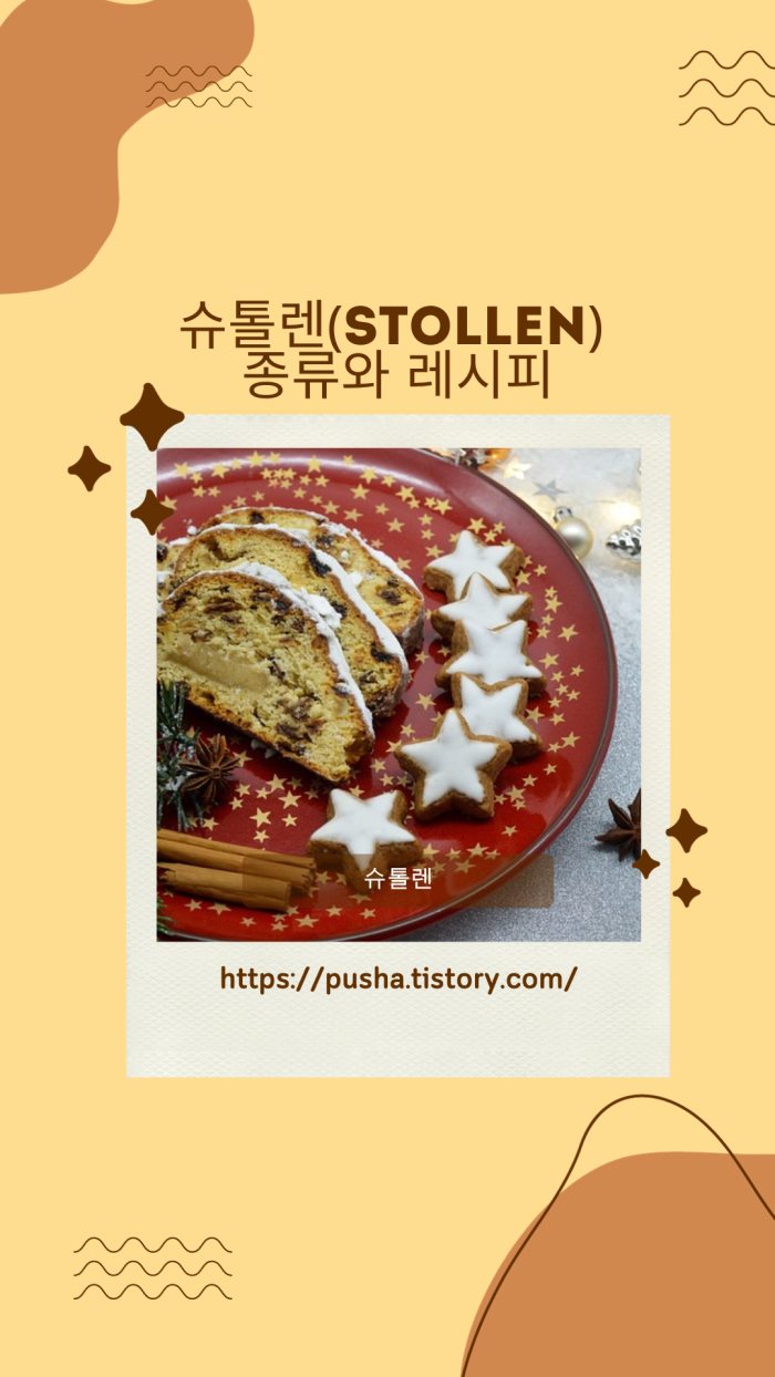  슈톨렌(stollen) 종류와 레시피 - 독일빵