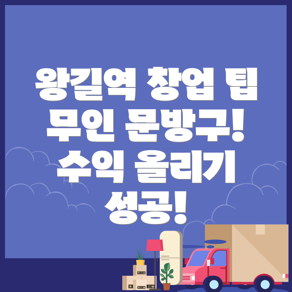 왕길역 무인 문방구 창업