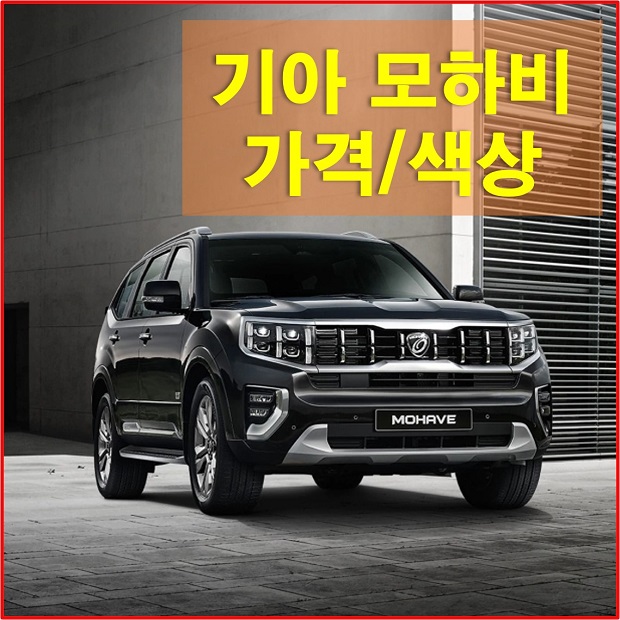  기아 모하비 2021 더 마스터 가격과 옵션, 색상 그리고 제원에 대해서 알아보자! 2021 모하비 가격표 다운로드, 모하비 홈페이지 바로가기