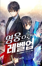  [4/5] 달필공자, 영웅으로 레벨업 : 레이드 현대판타지 추천