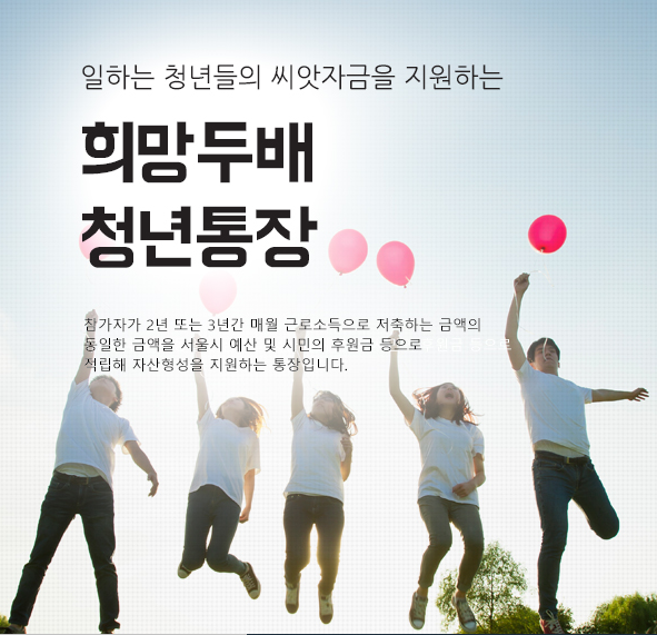  [예적금]서울시 정부지원사업 -"희망두배 청년통장"(21년 신청기간 아직 나오지 않았어요)