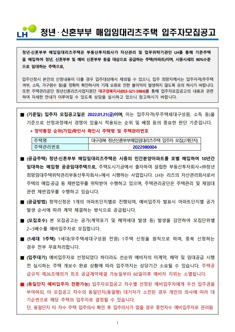  대구경북 청년신혼부부매입임대리츠주택 입주자 모집 공고문
