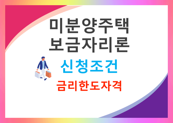  미분양주택 입주자 전용 보금자리론(주택담보 대출) 자격 금리 한도 신청방법