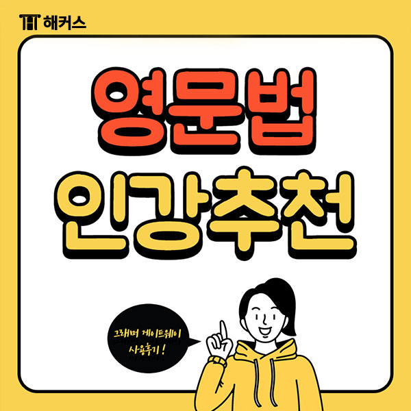  영어문법인강추천! 그래머 게이트웨이로 영문법 완전정복!