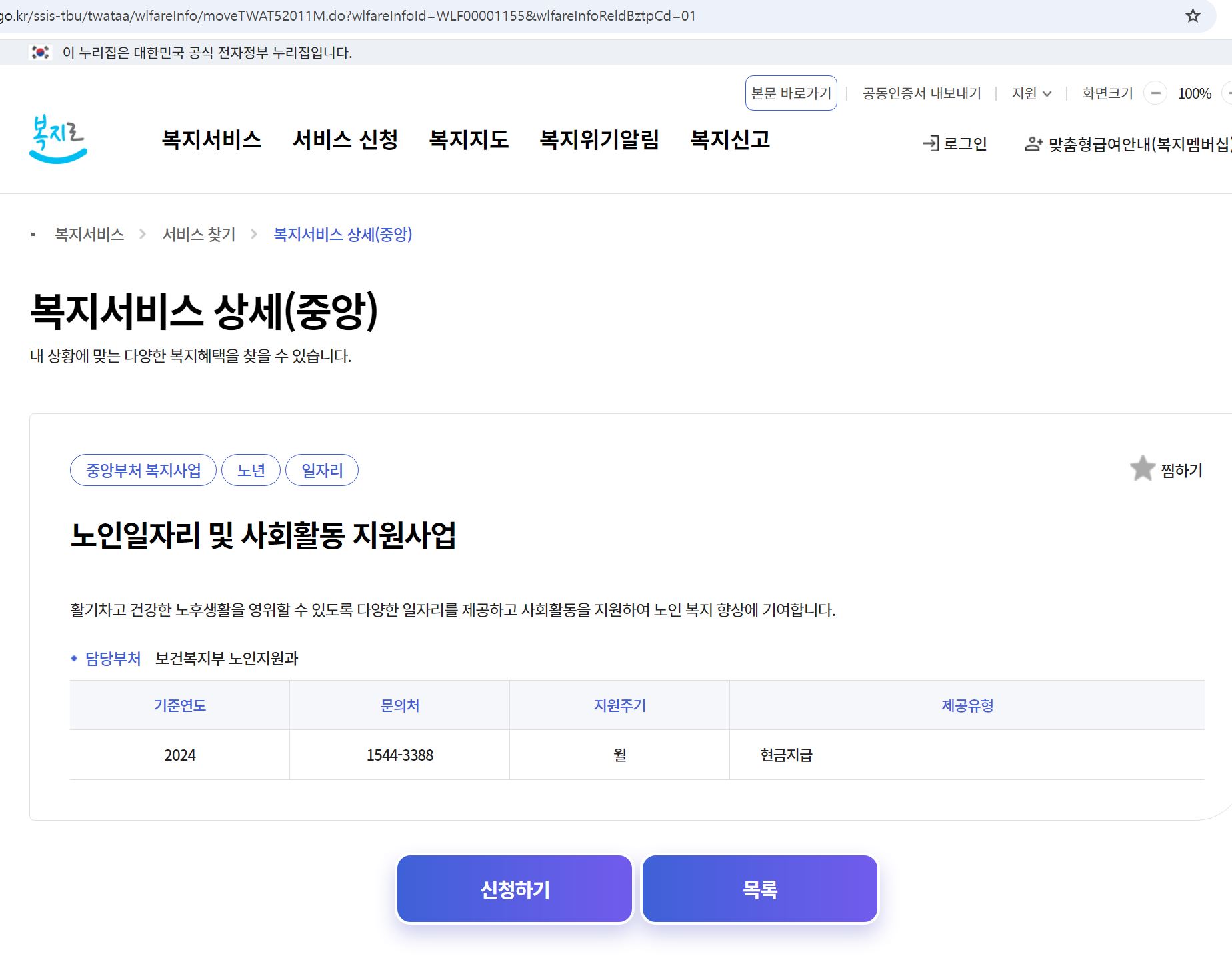 노인일자리 및 사회활동 지원사업 신청 화면