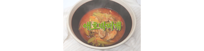 애호박찌개 황금레시피 전현무계획