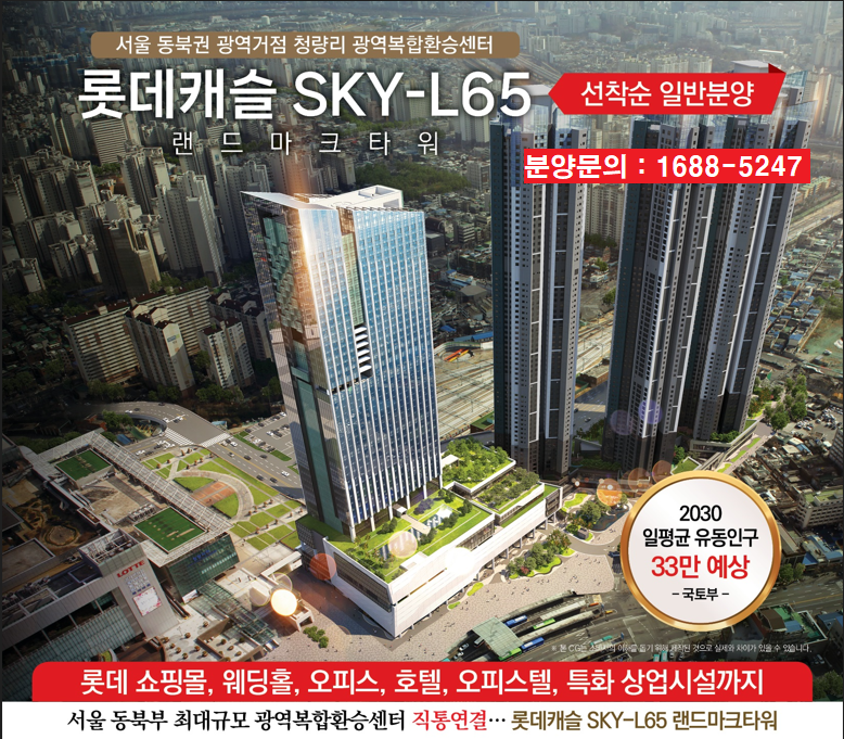  청량리역 롯데케슬상가분양