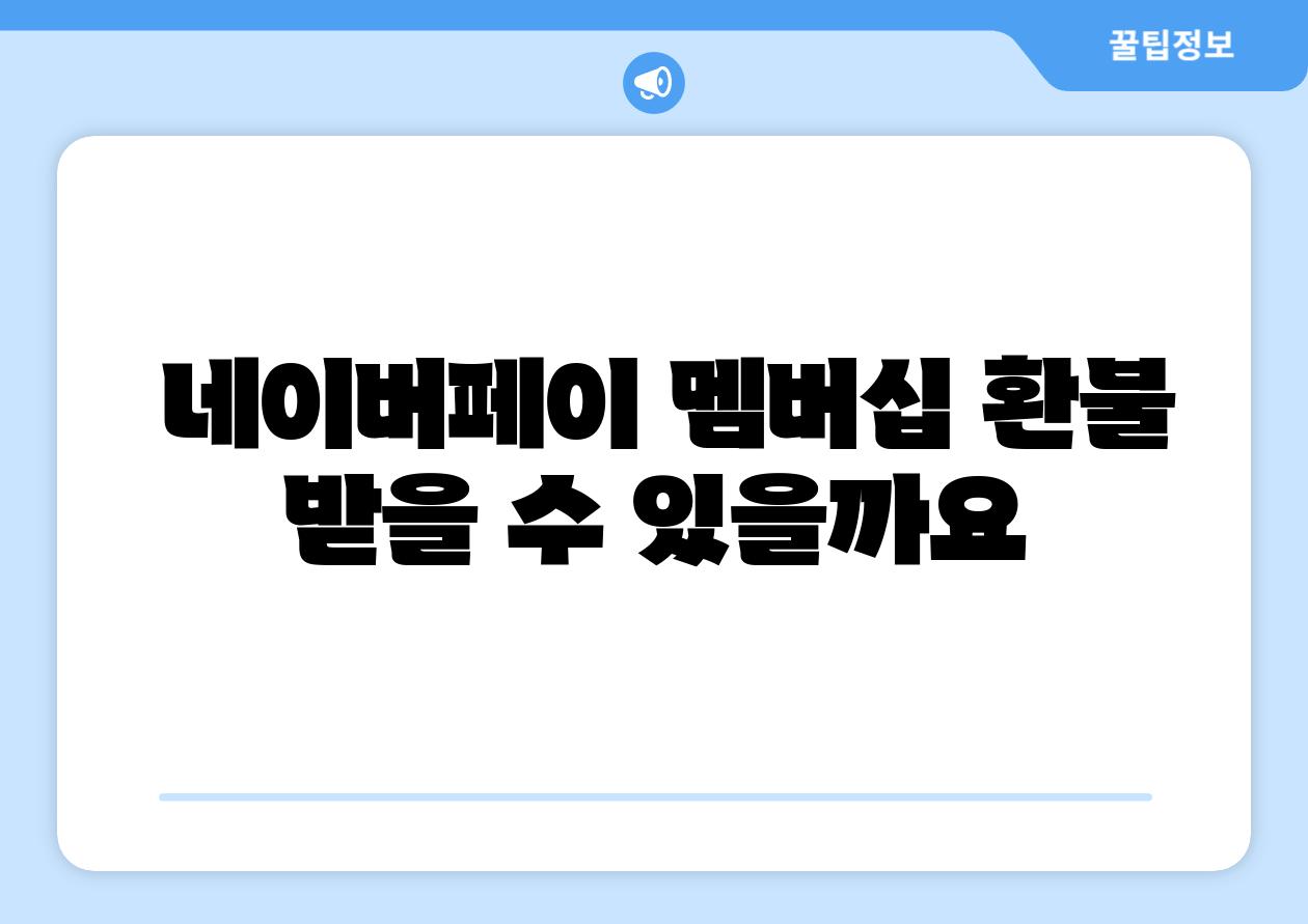 네이버페이 멤버십 환불 받을 수 있을까요