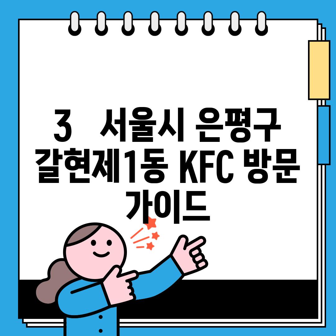 3.   서울시 은평구 갈현제1동 KFC 방문 가이드