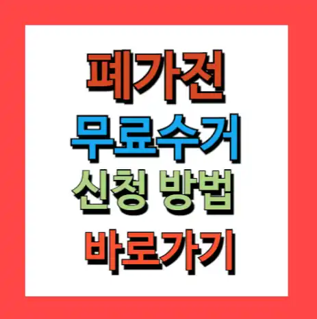 폐가전 무료 수거 신청 방법 (가전 제품 무상 수거)