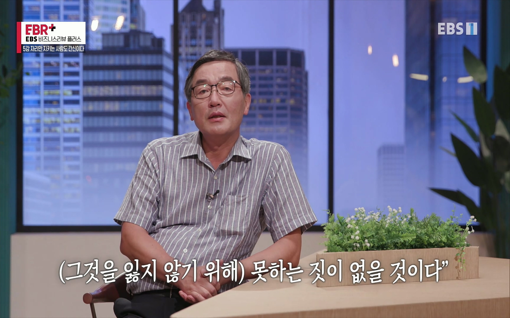EBR - EBS Business Review5강. 자리만 지키는 사람도 간신이다.mp4_20220326_182924.455.jpg