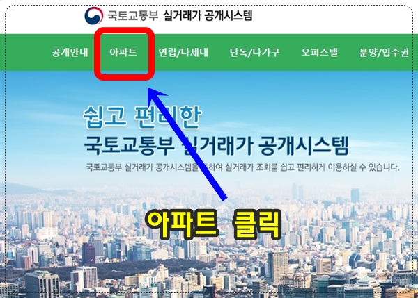 쉽고 편리한 국토교통부 실거래가 공개시스템