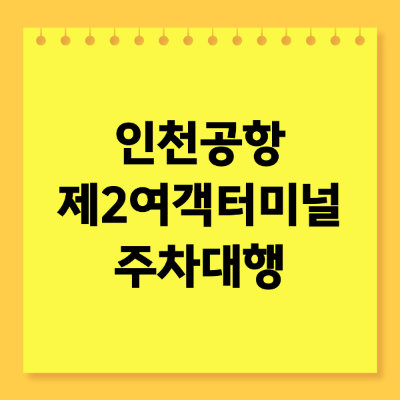 인천공항 제2여객터미널 주차대행 예약