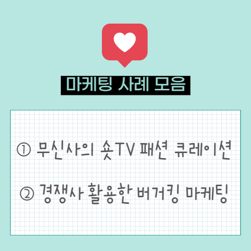  마케팅 트렌드. 무신사, 숏TV로 선보인 패션 큐레이션 | 버거킹의 경쟁사를 활용한 광고 마케팅